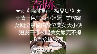 ★☆《强烈推荐✅极品CP》★☆清一色气质小姐姐✅美容院女厕全景偸拍数位美女大小便✅短发干练长腿美女尿完不擦B直接垫张纸