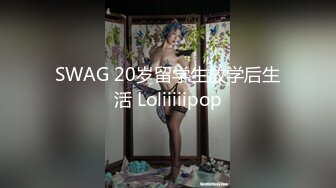 SWAG 20岁留学生放学后生活 Loliiiiipop