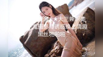 ★☆稀缺资源☆★大三兼职美女被色魔摄影师诱惑换上情趣黑丝啪啪啪