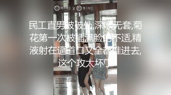 民工直男被破处,深喉无套,菊花第一次被插满脸的不适,精液射在逼道口又全都推进去,这个攻太坏了