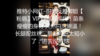 推特小网红-甜美反差御姐【粉唇】VIP群福利视频！苗条瘦瘦的身材 天然白虎嫩逼！长腿配丝袜，男友鸡巴太短小了，进去没感觉