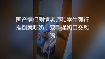 王先生聊了两天的职高学生妹身材娇小 带到出租屋承受大屌的无套输出