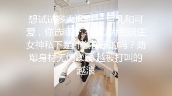 【QDDUSJFMD】露脸清纯美少女小小年纪已经被主人爸爸调教成一个合格的小母狗！紧致小嫩B活生生捅成了爸爸的形状 (2)