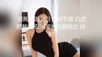 【少妇可同成可空降】极品美少妇居家全裸烧饭，这背影杀看了真心动，长得也不错，被操爽了 (3)