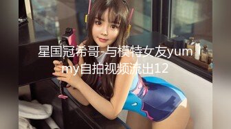 星国冠希哥-与模特女友yummy自拍视频流出12