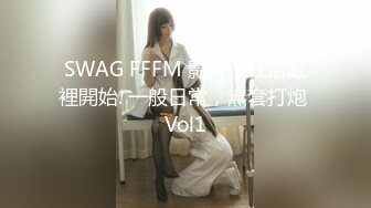 SWAG FFFM 影片，在浴缸裡開始. 一般日常，無套打炮 Vol1