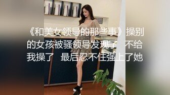 《极品CP??魔手外购》近景热闹商场女厕刁钻位置偸拍超多小姐姐方便还有制服女，能看脸又能看私处，半蹲式撅个大腚过瘾极了