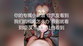 【新速片遞】  《合租房偷拍》网红脸妹子和他男朋友一起洗澡❤️还让男朋友帮忙洗小穴