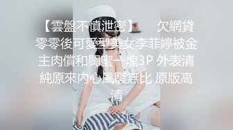 被网友评奥斯卡影帝『人送外号杨导』再操极品纹身美乳夜店女神玲玲 青春肉体粉嫩小穴操不够 多角度啪 高清源码录制