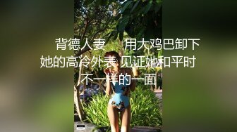 ❤️背德人妻❤️用大鸡巴卸下她的高冷外表 见证她和平时不一样的一面