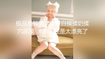 身材一流的騷逼扭動誘人臀部勾引男人肏她3