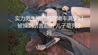 【御姐女神反差人妻】淫妻大神▌京师小夫妻▌小娇妻和领导单男姐夫日常 姐姐是真诱人 劲爆完美身材极度淫骚