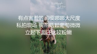 【推荐上集】大长腿欧巴哥哥狂撸大鸡巴