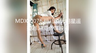 MDX-0076.仙儿媛.大明星遥控器.麻豆传媒映画