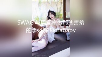 《硬核✅精品★会所✅首发》清秀稚嫩夜校拜金露脸学生妹为了物质需求初次下海援交搭配上不做作的呻吟声直接达到顶点2K原画