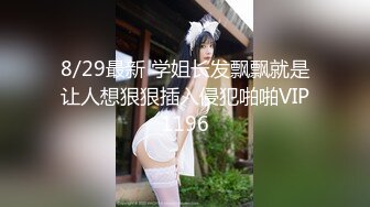 8/29最新 学姐长发飘飘就是让人想狠狠插入侵犯啪啪VIP1196