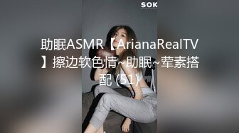 助眠ASMR【ArianaRealTV】擦边软色情~助眠~荤素搭配 (51)