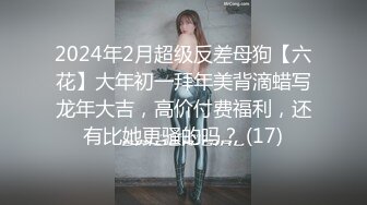 2024年2月超级反差母狗【六花】大年初一拜年美背滴蜡写龙年大吉，高价付费福利，还有比她更骚的吗？ (17)