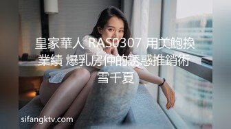 RAS0357 皇家华人 暗语寻芳泄密 人妻乔装骑乘服侍 艾悠