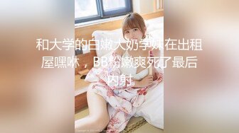 【新片速遞】 肆意玩弄可爱女孩旗袍下的嫩白屁股 中出✅『XP学园』把女神开发成发情的小母狗，水嫩一线天白虎嫩B视觉享受