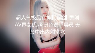 超人气极品女神▌淑怡▌勇创AV界女优 考研色诱辅导员 无套中出内射蜜穴