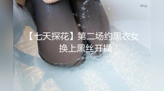 探花新片 秦总会所探花_黑丝苗条美女，亲和力强很温柔，会所今夜生意好，小夥战力强一直操逼逼乾爽