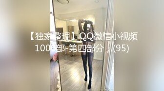 【独家整理】QQ微信小视频1000部-第四部分，(95)