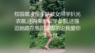 校园霸凌学生妹被女同学扒光衣服,还叫来男同学参观,还强迫她跪在男同学面前说我爱你一生一世