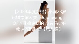 【2024年度新档】泰国23岁已婚绿帽人妻「Juju Swing」OF淫乱盛宴私拍 小只马少妇痴迷淫趴乱交【第八弹】