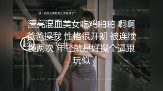 反差小骚货镜子前紧盯下体羞耻埃艹，最喜欢操这种温柔的女生了 轻轻一操就哼哼唧唧的，一使劲儿感觉就操破了一样 (1)