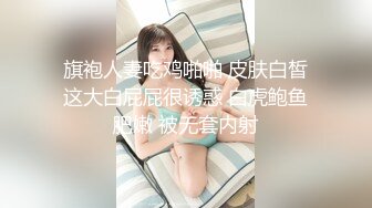 很好看的美女【spicylittlebunny】气质好、衣品好，腰细屁股大~大尺度啪啪、口活一流！颜射、吞精、极大反差