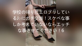 学校の帰りにエロプリしているJ○にガチ交渉！スケベな事しか考えていないならエッチな事させてください！6