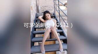 可3P的熟女（0571）