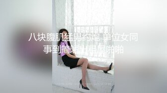 新晋女菩萨【eeee_kram】身材没得说，挑战各种场所露出，高铁餐厅公园车站玩的就是刺激