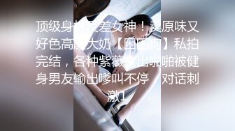 《百度云泄密流出》绝色小美女和男友分手后啪啪视频遭曝光