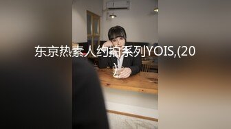 东京热素人约拍系列YOIS,(20)