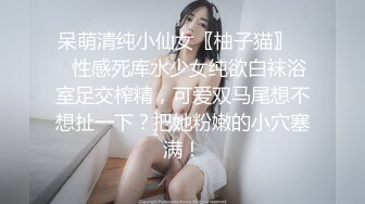 ☀️闷骚反差眼镜娘☀️娇小反差萌妹『OP酱』给大家表演极致反差 又纯又欲的乖乖女 萌萌的外表