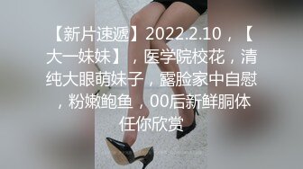 【新片速遞】2022.2.10，【大一妹妹】，医学院校花，清纯大眼萌妹子，露脸家中自慰，粉嫩鲍鱼，00后新鲜胴体任你欣赏