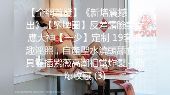 最新私密按摩【养生私密会所】极品少女全身按摩 技师强操和男友打电话的极品白富美 粉丝要求内射