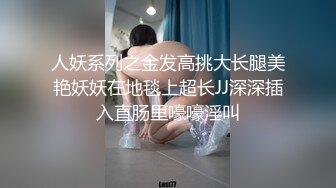 人妖系列之金发高挑大长腿美艳妖妖在地毯上超长JJ深深插入直肠里嚎嚎淫叫