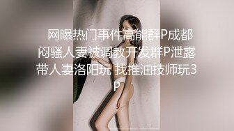 瓜友真实分享 调教自家外表清纯的小母狗 微胖小坦克 拿着假屌捅骚逼 娇喘不止 呻吟可射