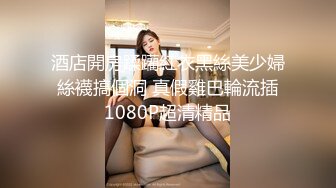 極品美乳淫妻《嫂子愛露出》群P亂交露出 前裹後操小逼要玩爛