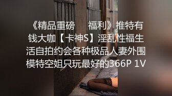 《顶级⭐福利》推特S级高端外围女模