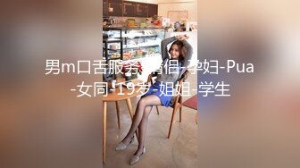 《泄密》清纯女生和男友分手私密视频被渣男曝光“唉唷，不要再拍了拉！快高潮了”