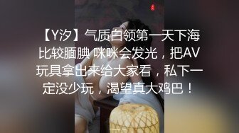 【Y汐】气质白领第一天下海比较腼腆 咪咪会发光，把AV玩具拿出来给大家看，私下一定没少玩，渴望真大鸡巴！