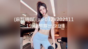 (麻豆傳媒)(ps-032)(20231119)變態露出少女