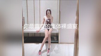 后入师范大学大二学妹第一次玩跳蛋，乐呵呵的