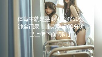 【新片速遞】 生过孩子的小少妇很饥渴啊，全程露脸跟大哥啪啪干炮，让大哥各种姿势蹂躏爆草，看表情都快干哭了逼逼水真多[2.32G/MP4/01:47:09]