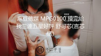 STP33195 高端外围女探花潇洒哥-❤️约操反差女大学生，极品黑丝诱惑淫语不断叫声很销魂