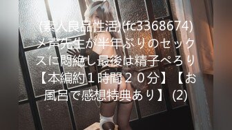 (素人良品性活)(fc3368674)メ声先生が半年ぶりのセックスに悶絶し最後は精子ぺろり【本編約１時間２０分】【お風呂で感想特典あり】 (2)